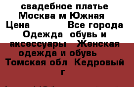свадебное платье.Москва м Южная › Цена ­ 6 000 - Все города Одежда, обувь и аксессуары » Женская одежда и обувь   . Томская обл.,Кедровый г.